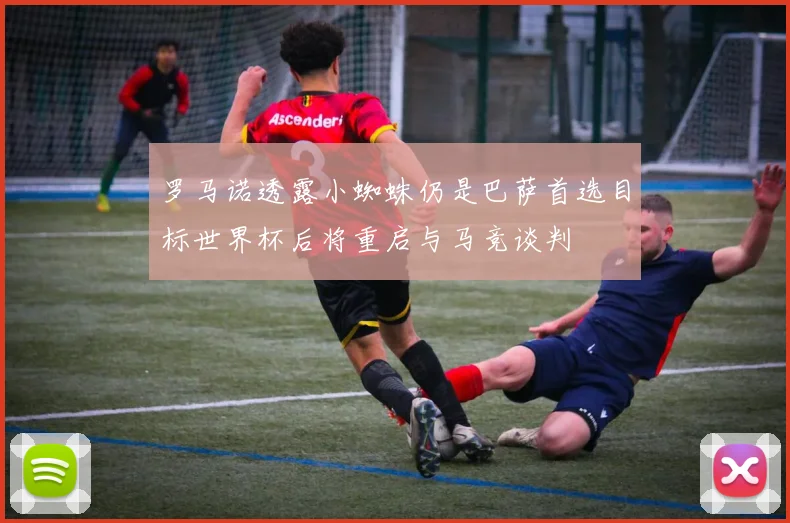 罗马诺透露小蜘蛛仍是巴萨首选目标世界杯后将重启与马竞谈判