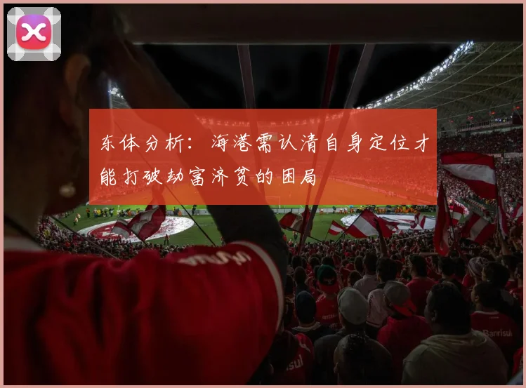 东体分析：海港需认清自身定位才能打破劫富济贫的困局