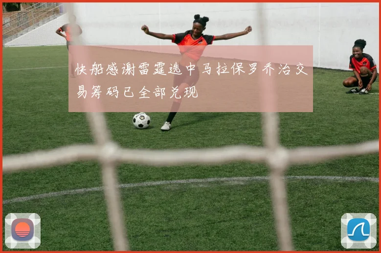 快船感谢雷霆选中马拉保罗乔治交易筹码已全部兑现