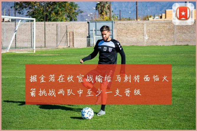 掘金若在收官战输给马刺将面临火箭挑战两队中至少一支晋级